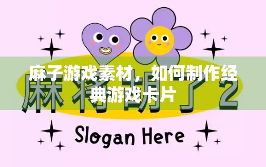 麻子游戏素材，如何制作经典游戏卡片