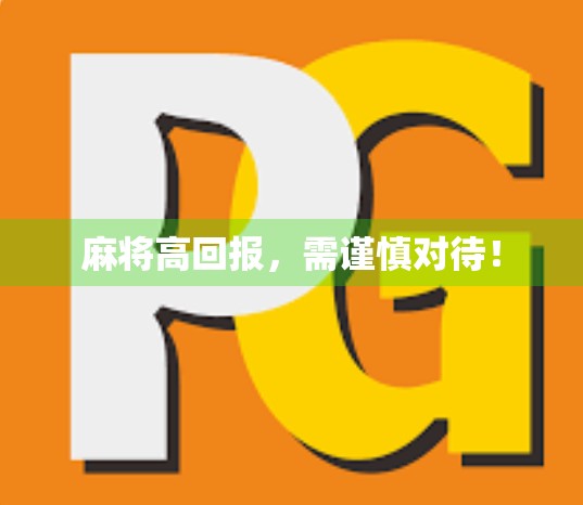 麻将高回报，需谨慎对待！