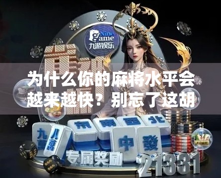 为什么你的麻将水平会越来越快？别忘了这胡了礼包！