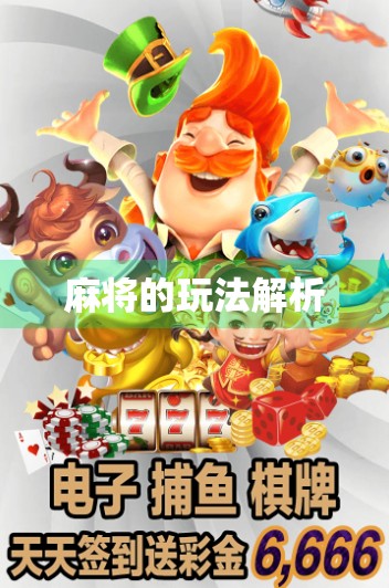 麻将的玩法解析 麻将的玩法解析