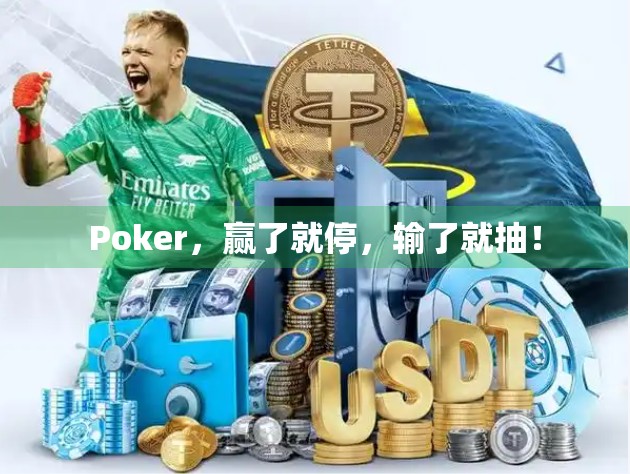 Poker，赢了就停，输了就抽！