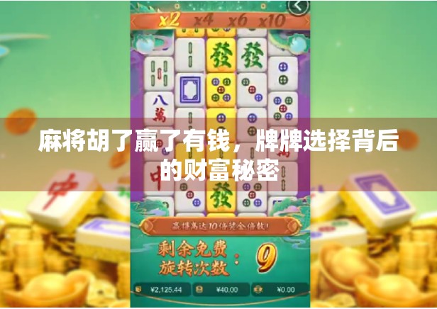 麻将胡了赢了有钱，牌牌选择背后的财富秘密