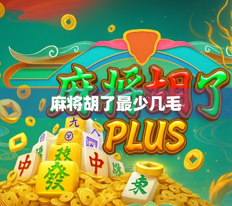 麻将胡了最少几毛
