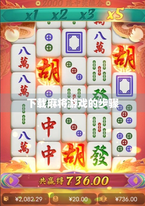 下载麻将游戏的步骤