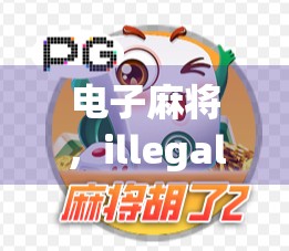 电子麻将，illegal游戏之殇？真相与未来