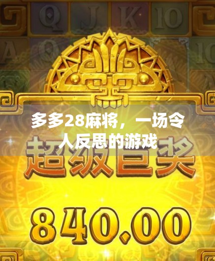 多多28麻将，一场令人反思的游戏