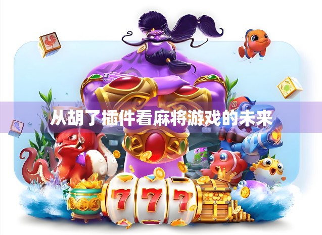 从胡了插件看麻将游戏的未来 从胡了插件看麻将游戏的未来