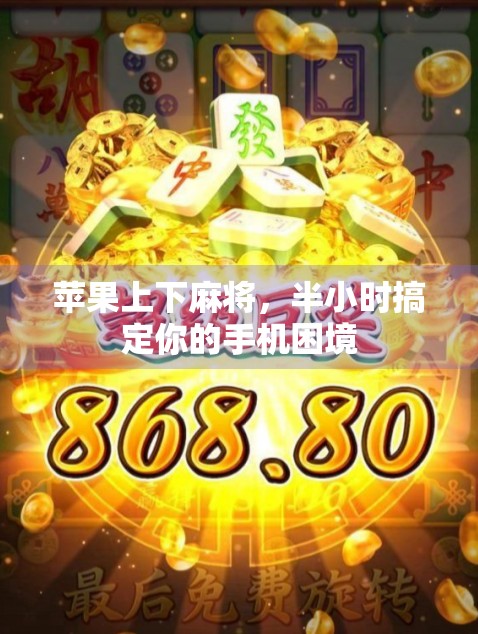 苹果上下麻将,半小时搞定你的手机困境 苹果上下麻将,半小时搞定你的手机困境
