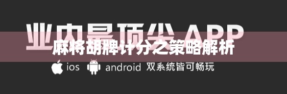 麻将胡牌计分之策略解析