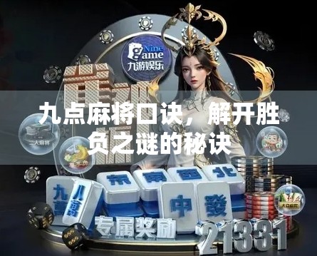 九点麻将口诀,解开胜负之谜的秘诀 九点麻将口诀,解开胜负之谜的秘诀