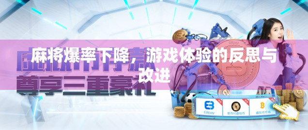 麻将爆率下降，游戏体验的反思与改进