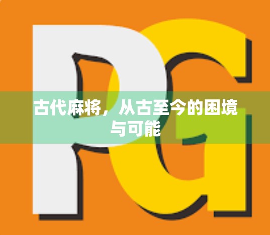 古代麻将,从古至今的困境与可能 古代麻将,从古至今的困境与可能