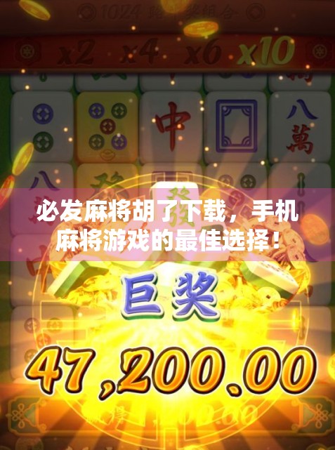 必发麻将胡了下载，手机麻将游戏的最佳选择！