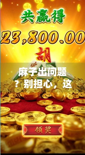 麻子出问题?别担心,这些方法就能解决! 麻子出问题?别担心,这些方法就能解决!