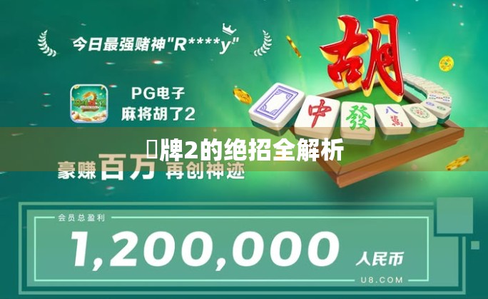 骮牌2的绝招全解析 骮牌2的绝招全解析