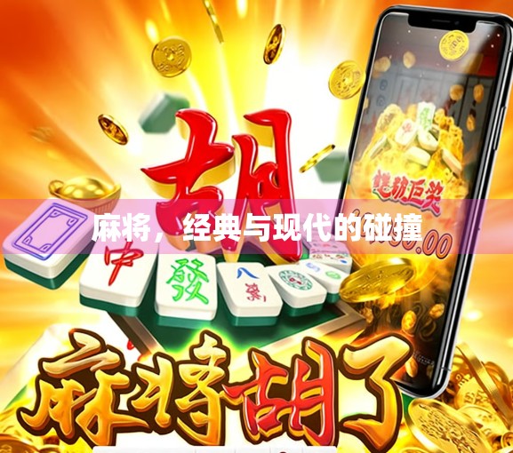 麻将，经典与现代的碰撞