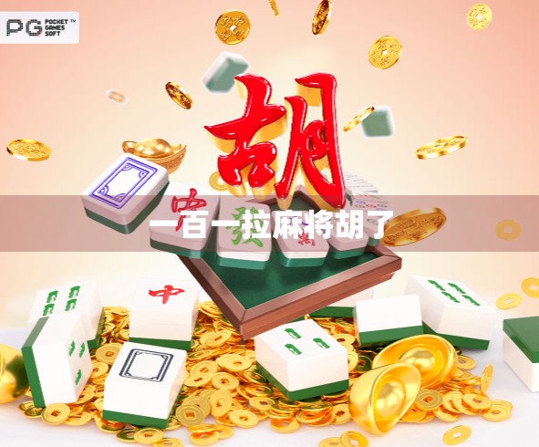 一百一拉麻将胡了