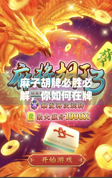 麻子胡牌必胜必解，你如何在牌局中取得胜利？
