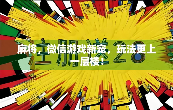 麻将，微信游戏新宠，玩法更上一层楼！