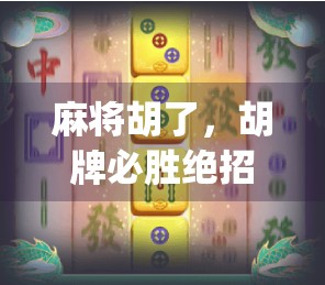 麻将胡了，胡牌必胜绝招，让你的麻将赢在不言之ably