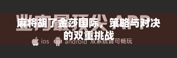 麻将胡了金莎国际，策略与对决的双重挑战