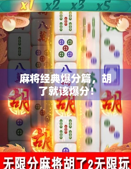 麻将经典爆分篇,胡了就该爆分! 麻将经典爆分篇,胡了就该爆分!