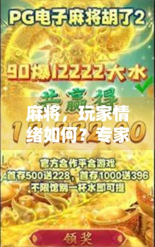 麻将，玩家情绪如何？专家解析最新牌局状态