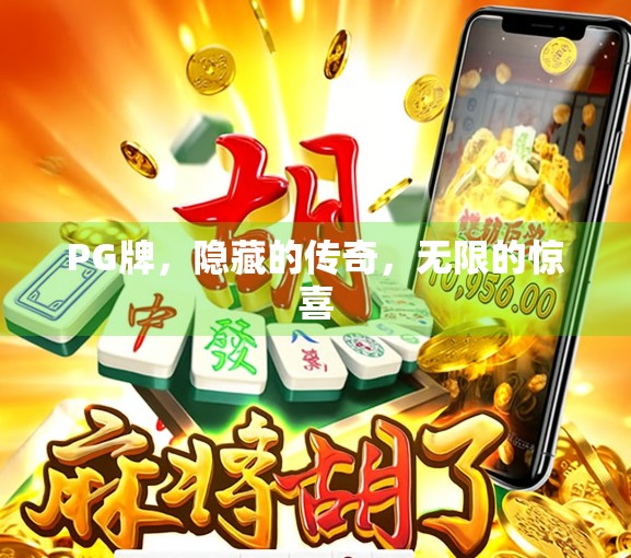 PG牌,隐藏的传奇,无限的惊喜 PG牌,隐藏的传奇,无限的惊喜