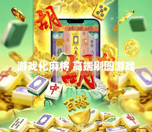 游戏化麻将 高端刷图游戏 游戏化麻将 高端刷图游戏