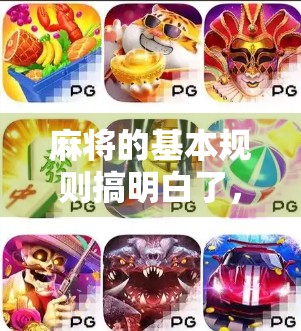 麻将的基本规则搞明白了,你才是真懂麻将的! 麻将的基本规则搞明白了,你才是真懂麻将的!