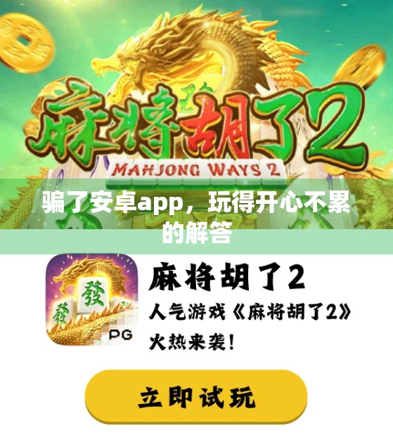 骗了安卓app，玩得开心不累的解答
