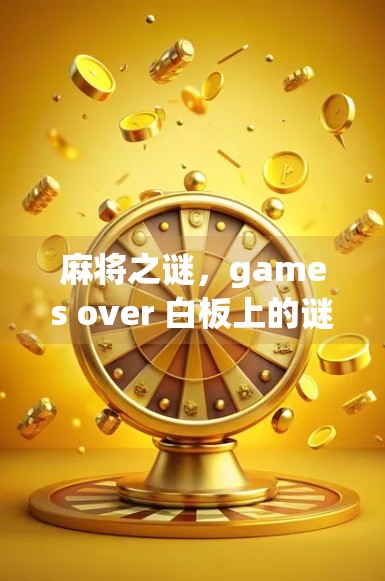 麻将之谜,games over 白板上的谜题 麻将之谜,games over 白板上的谜题
