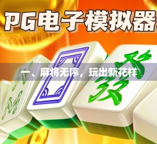 一、麻将无序，玩出新花样