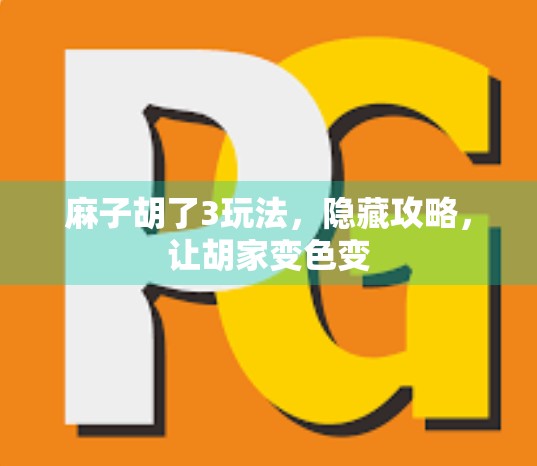 麻子胡了3玩法，隐藏攻略，让胡家变色变