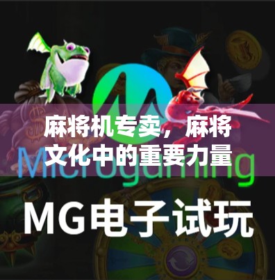 麻将机专卖，麻将文化中的重要力量