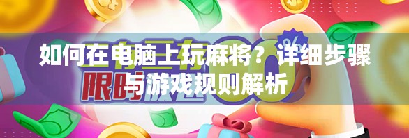 如何在电脑上玩麻将？详细步骤与游戏规则解析