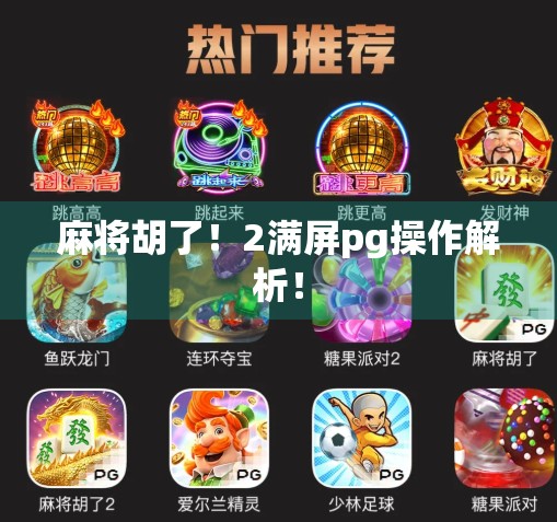 麻将胡了！2满屏pg操作解析！
