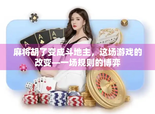 麻将胡了变成斗地主，这场游戏的改变—一场规则的博弈