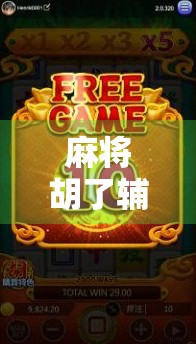 麻将胡了辅助器，你真的能赢吗？