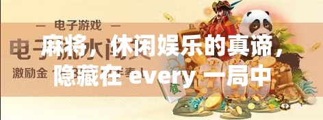 麻将,休闲娱乐的真谛,隐藏在 every 一局中 麻将,休闲娱乐的真谛,隐藏在 every 一局中