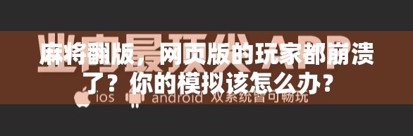 麻将翻版，网页版的玩家都崩溃了？你的模拟该怎么办？