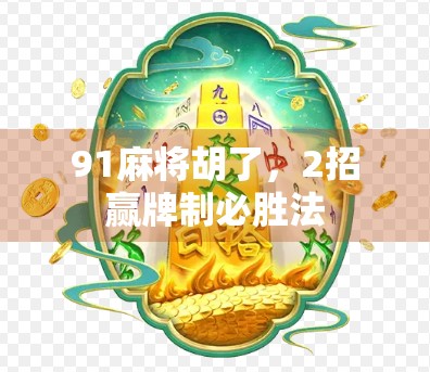 91麻将胡了，2招赢牌制必胜法