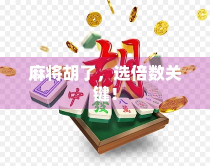 麻将胡了，选倍数关键！