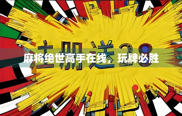 麻将绝世高手在线，玩牌必胜