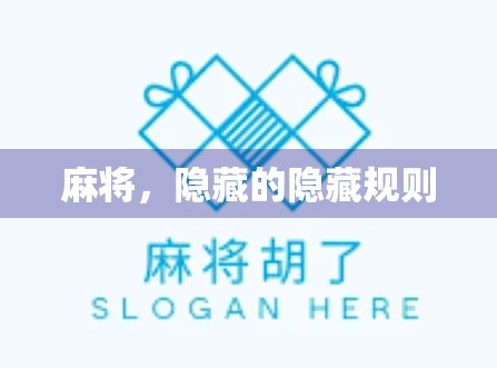 麻将，隐藏的隐藏规则