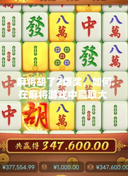 麻将胡了2爆奖，如何在麻将游戏中赢取大 prize
