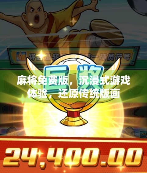 麻将免费版，沉浸式游戏体验，还原传统版画