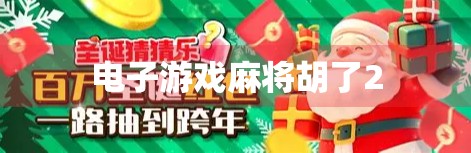 电子游戏麻将胡了2