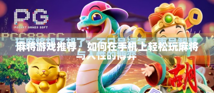 麻将游戏推荐，如何在手机上轻松玩麻将