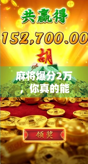 麻将爆分2万,你真的能赢吗? 麻将爆分2万,你真的能赢吗?
